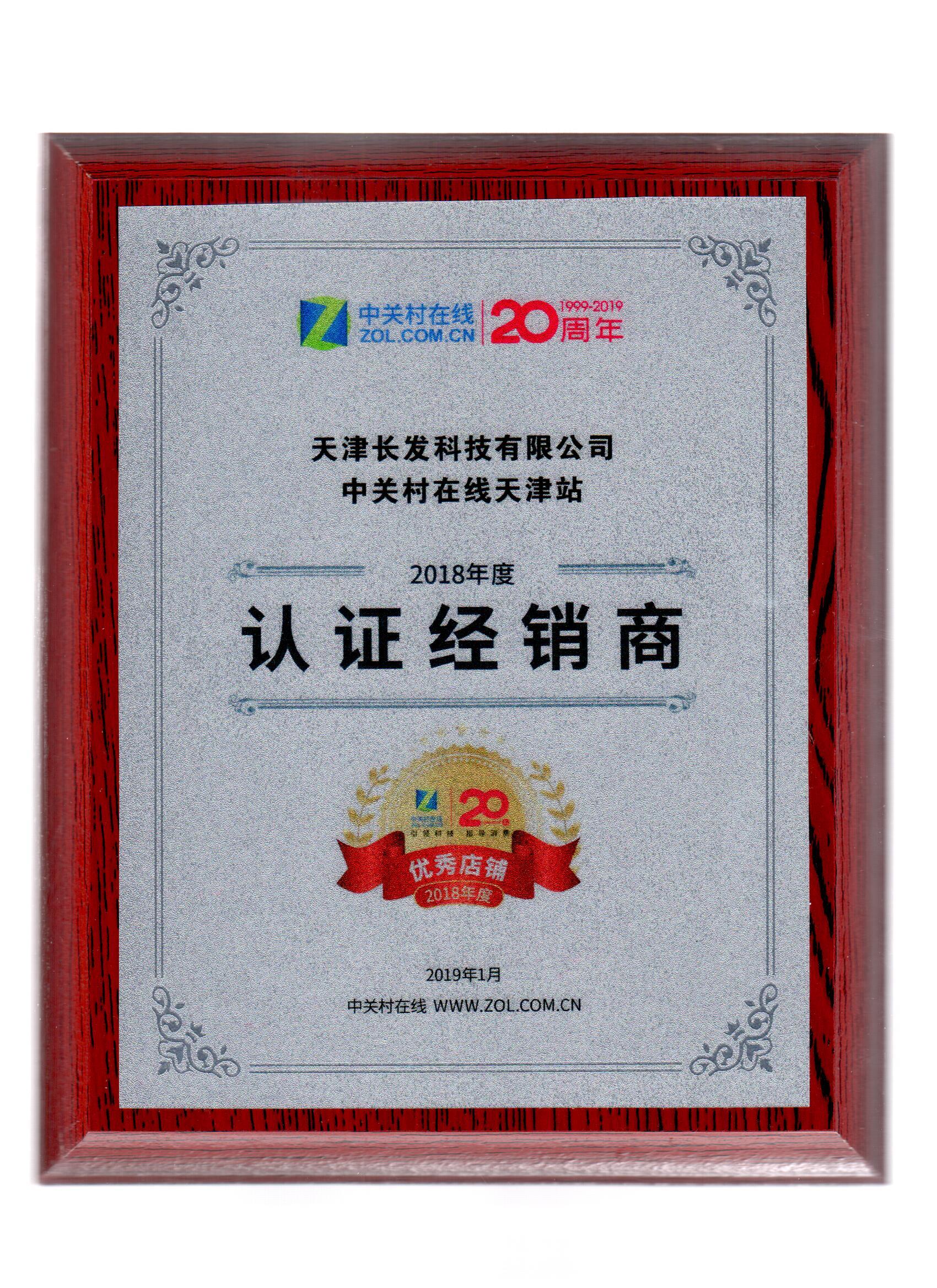 長(zhǎng)發(fā)科技被中關(guān)村評(píng)為VIP誠(chéng)信經(jīng)銷商