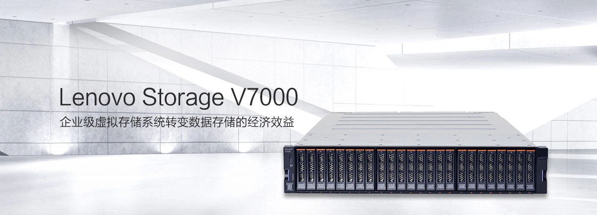 Lenovo Storage V7000 企業(yè)級(jí)存儲(chǔ)